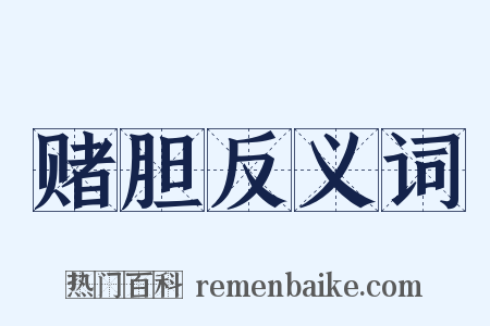 赌胆反义词是什么意思的图片